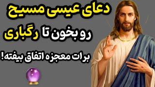 جذب معجزه | رازآلود ترین دعای حضرت عیسی که هرکس بخونه در لحظه معجزه میبینیه!