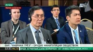Евразийский Медиа Форум: «Фабрика грез» - как главное орудие манипуляции общества»