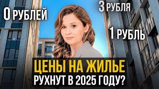 Цены на жилье рухнут в 2025 году? Прогноз цен на недвижимость