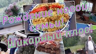 Рождение новой семьи! Шикарный плов и другие вкусности! Рецепт плова! #плов