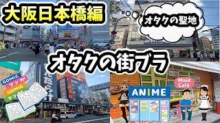 【オタクの街ブラ】大阪日本橋（オタロード、でんでんタウン）のオタク店を巡ってみました。