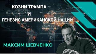 Максим Шевченко - изоляционизм Трампа, глобализм демократов и империализм республиканцев