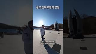 한미우정의공원 소개합니다