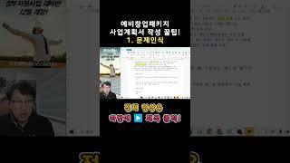 (1.문제인식 작성 꿀팁) 2024예비창업패키지 사업계획서 #정부지원사업 #정부지원금 #예창패
