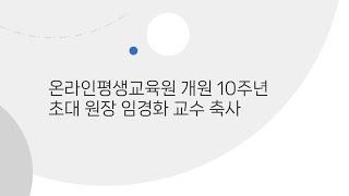 [STEP] 온라인평생교육원 개원 10주년: 초대 원장 임경화 교수 축사