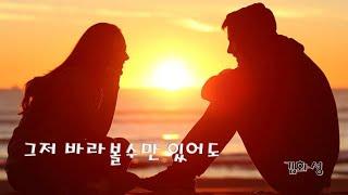그저 바라볼수만 있어도      김화성(JamesHwa Kim)