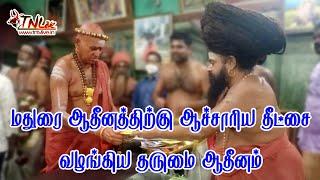 மதுரை ஆதீனத்திற்கு ஆச்சாரிய தீட்சை வழங்கிய தருமை ஆதீனம் | DHARUMAI NACHATHIRA GURUMANIGAL - 2021