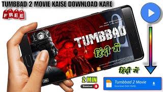 Tumbbad 2 Movie Kaise Dekhe Hindi Me | Tumbbad 2 Movie Download ? Kaise Kare  | Tumbbad 2 Movie