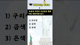 [상식퀴즈 - 141] 똑똑해지는 일반상식 퀴즈 문제, 상식 키우기, 지식퀴즈