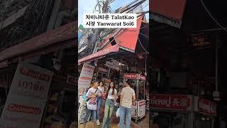#차이나타운TalatKao시장.  #YaowaratSoi6. #차이나타운구시장. #차이나타운올드마켓. #시니어문화