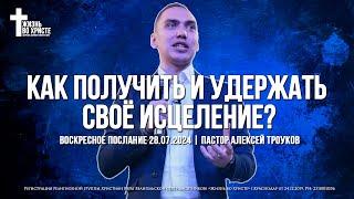 КАК ПОЛУЧИТЬ И УДЕРЖАТЬ СВОЁ ИСЦЕЛЕНИЕ? | ТРОУКОВ АЛЕКСЕЙ | ЦЕРКОВЬ КРАСНОДАР