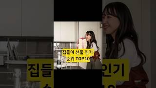 집들이 선물 인기 순위 TOP10