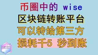 新一代走资神器 币圈中的 wise   区块链转账平台 可以转给第三方   损耗千5 秒到账 资金回国 资金出海 安全解决方案 万事达U卡 Visa U 卡 灵活打造 USDT 绕过OTC 安全变现