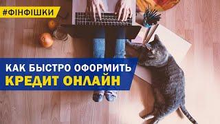 Как быстро оформить и получить кредит онлайн