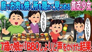 【2ch馴れ初め】庭でお肉を焼く所を隠れて見つめるボロボロ少女→娘が「BBQしよ！」と声をかけた結果【ゆっくり】【感動名作】