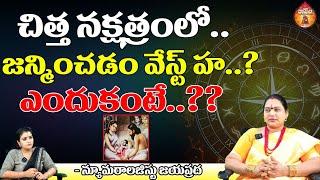 చిత్త నక్షత్రంలో జన్మించడం || Numerology Jayaprada about Chittha Nakshatram || Kovela