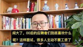 闹大了，00后应聘者到底喜欢什么？这样面试后，为啥他们连工资都不要呢