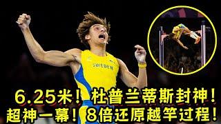 6.25米超神一幕！杜普兰蒂斯打破世界纪录！8倍还原越竿过程！