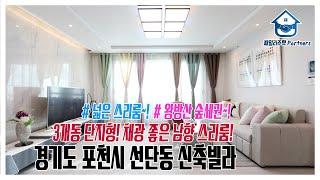 경기도 포천시 선단동신축빌라