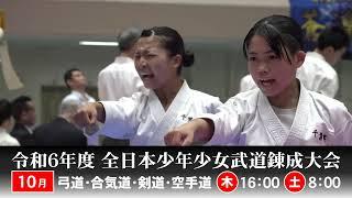 【番宣15秒】令和6年度武道錬成大会 10月