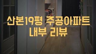 싱글라이프와 신혼부부를위한 산본 19평주공아파트 내부 리뷰(내돈내산)