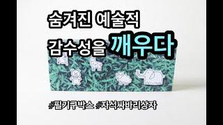 우리 아이의 창의적 유전자를 '깨우고' 싶다면 | 필기구박스 포장상자패키지