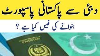 Pakistani Passport renewal fees in dubai | Pakistani Passport fees in dubai | Dubai | Uae