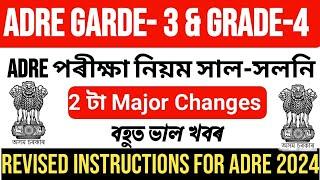 Good News ADRE পৰীক্ষা নিয়ম সাল-সলনি Two  Major Changes Important Instructions For ADRE 2024