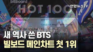 새 역사 쓴 BTS…빌보드 메인차트 첫 1위 / 연합뉴스TV (YonhapnewsTV)