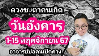 ทำนายดวงชะตา คนเกิดวันอังคาร ช่วง 1-15 พฤศจิกายน 2567 โดย อาจารย์ปอคนเปิดดวง