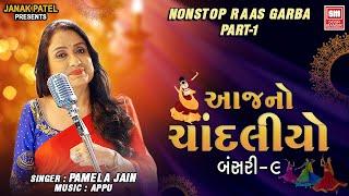 આજનો ચાંદલિયો | Aaj No Chandaliyo | Bansari 9 | Nonstop Gujarati Raas Garba | Soormandir Garba