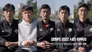 [4K] 강원FC 2022 시즌 마무리 "나에게 이번 시즌은?"