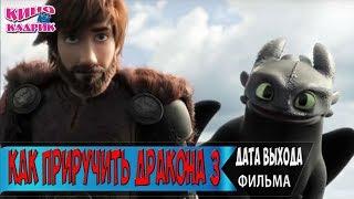 Как приручить дракона 3Дата выходаАНОНСТрейлер2018