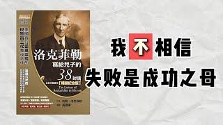 【听书】洛克菲勒的财富智慧：38 封信教你如何真正理解财富！