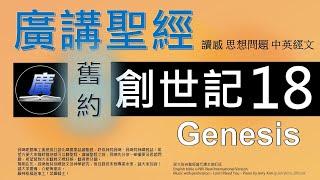 舊約創世記第十八章  廣講聖經 - 廣東話聖經分享 - Cantonese Bible Old Testament Genesis Chapter 18 - 包含概括及問題