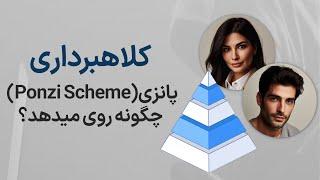 کلاهبرداری پانزی (Ponzi Scheme) چگونه روی می‌دهد؟