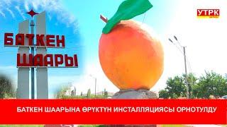 БАТКЕН ШААРЫНА ӨРҮКТҮН ИНСТАЛЛЯЦИЯСЫ  ОРНОТУЛДУ