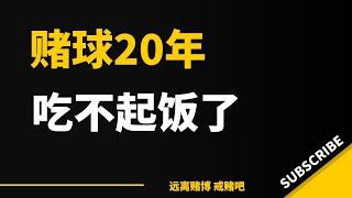 赌球赌了12年，做过赌博网站代理，现在饭吃不起。#戒赌 #戒赌故事 #戒賭方法 #怎么戒赌 #网络赌博 #网赌