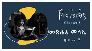 መጽሐፈ ምሳሌ ምዕራፍ 3 I PROVERBS Chapter 3 አማርኛ መጽሐፍ ቅዱስ ንባብ Amharic Audio bible