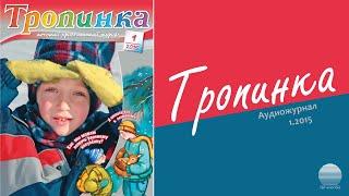 2015 Тропинка № 1. Часть 1