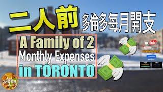 移民加拿大｜二人前多倫多每月開支｜多倫多生活實錄｜Monthly Expenses in Toronto｜CanGoGoal