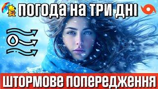  Штормове попередження: Ускладнення погодних умов в Україні