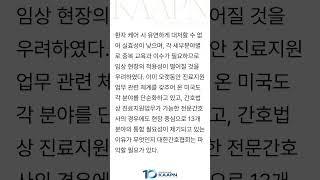 대한간호협회의 전담간호사 운영안에 대한 의견서