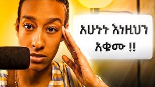 Successful ለመሆን መተው ያለባችሁ 3 ነገሮች | 3 things to Avoid If You Want to Be Successful