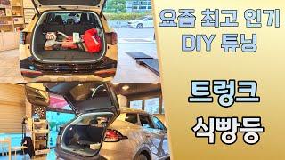 요즘 인기 폭팔 DIY 튜닝 "식빵등" diy 어렵다면? 팬텀튜닝에서 장착해드립니다.