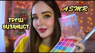 ASMRТРЕШ ВИЗАЖИСТ сделаю лучший макияж в твоей жизни(не точно)! ASMR trash makeup artist