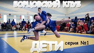 "Борцовский клуб ДЕТИ" 1 серия