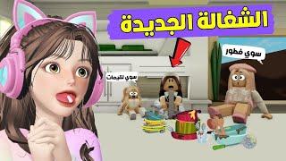 الشغالة الجديدة  جابت العيد مع الضيوف  في ماب البيوت  روبلوكس Roblox