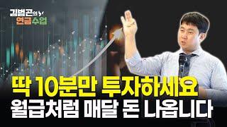 10분 만에 월배당 ETF 포트폴리오 만들기, 단 '이것'만 주의하면 됩니다! [김범곤의 연금수업]