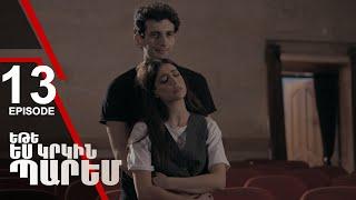 Եթե ես կրկին պարեմ 13 - If I Dance Again 13 (ARMFLIX Original)